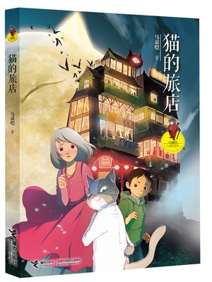 cover image of 猫的旅店